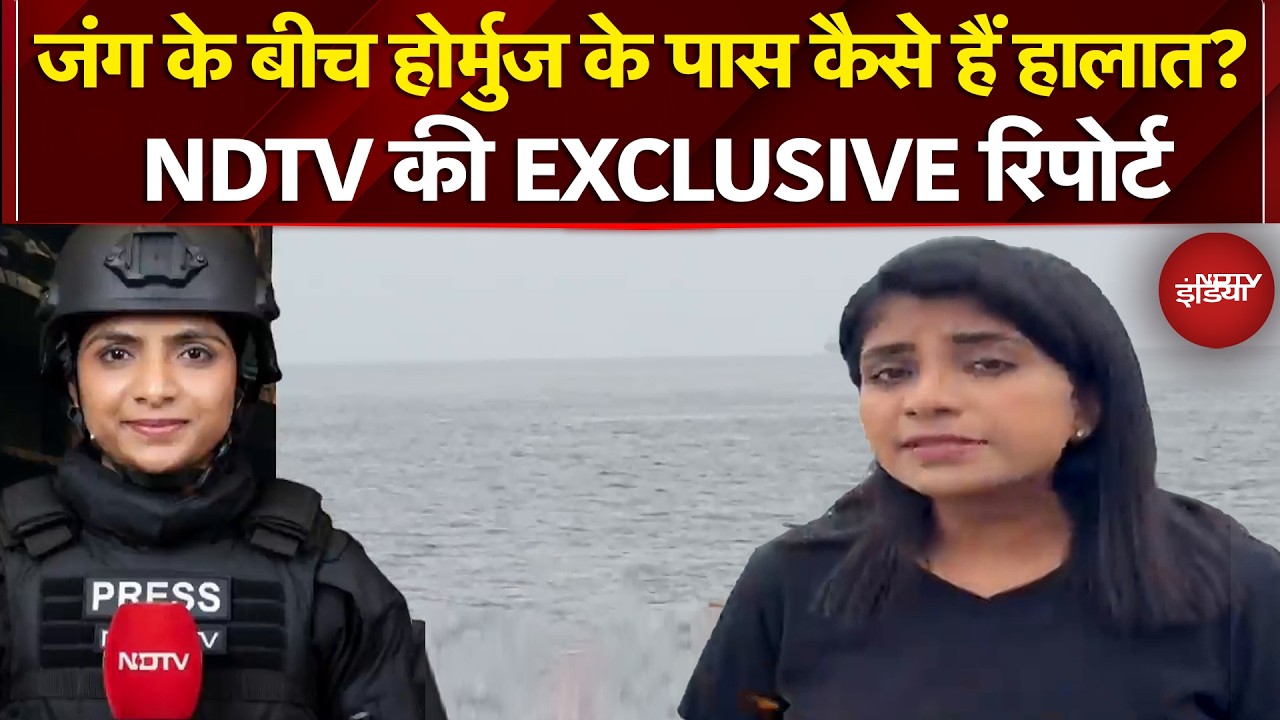 Iran Israel War: जंग के बीच Hormuz Strait के पास कैसे हैं हालात? NDTV की EXCLUSIVE रिपोर्ट