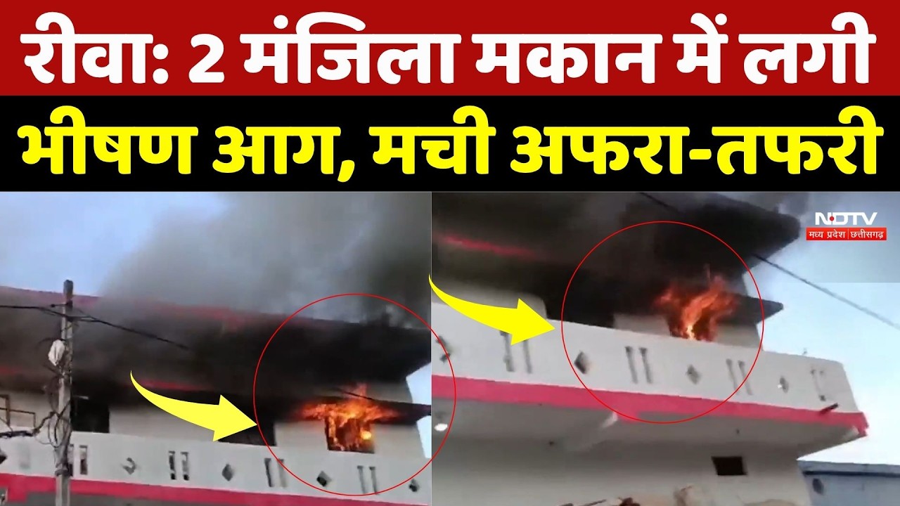 Rewa Fire News: 2 मंजिला मकान में लगी भीषण आग, मची अफरा-तफरी | Top Breaking News | Latest News | MP
