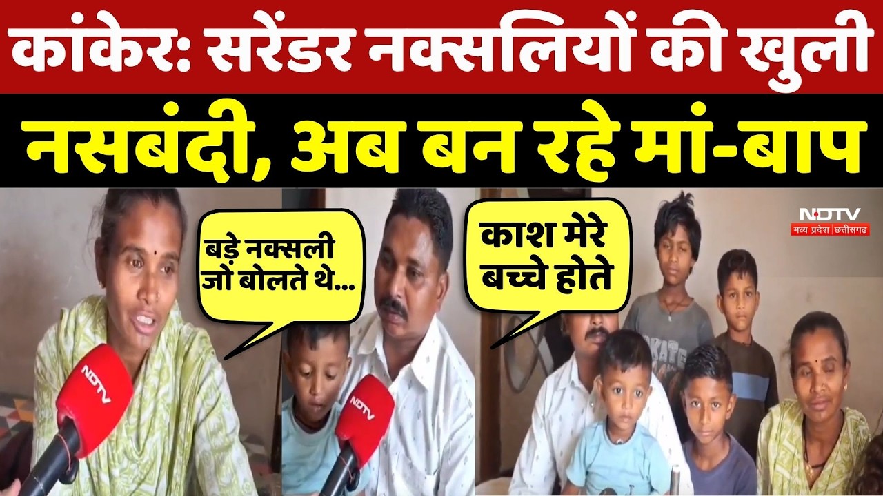 Kanker Naxalites News: 12 सरेंडर नक्सलियों की खुली नसबंदी, अब बन रहे मां-बाप | Naxalism | Naxalites