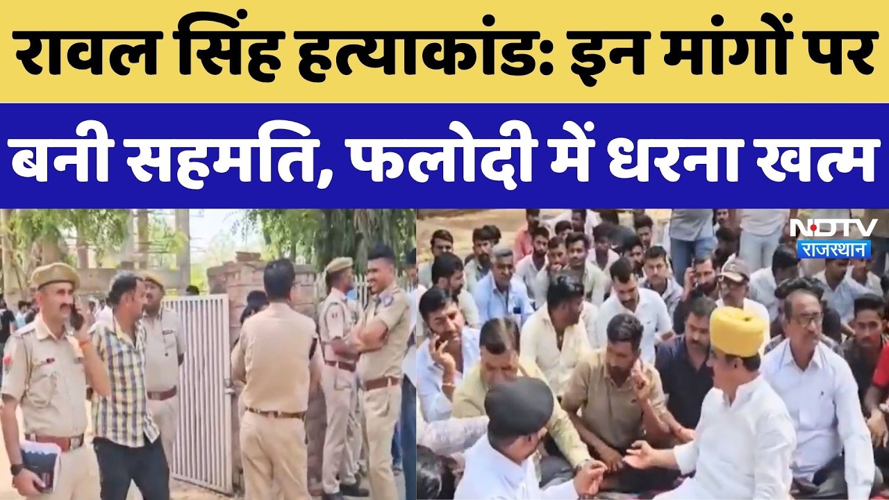 Raval Singh Murder Case: इन मांगों पर बनी सहमति, परिजनों ने धरना किया खत्म | Rajasthan Top News
