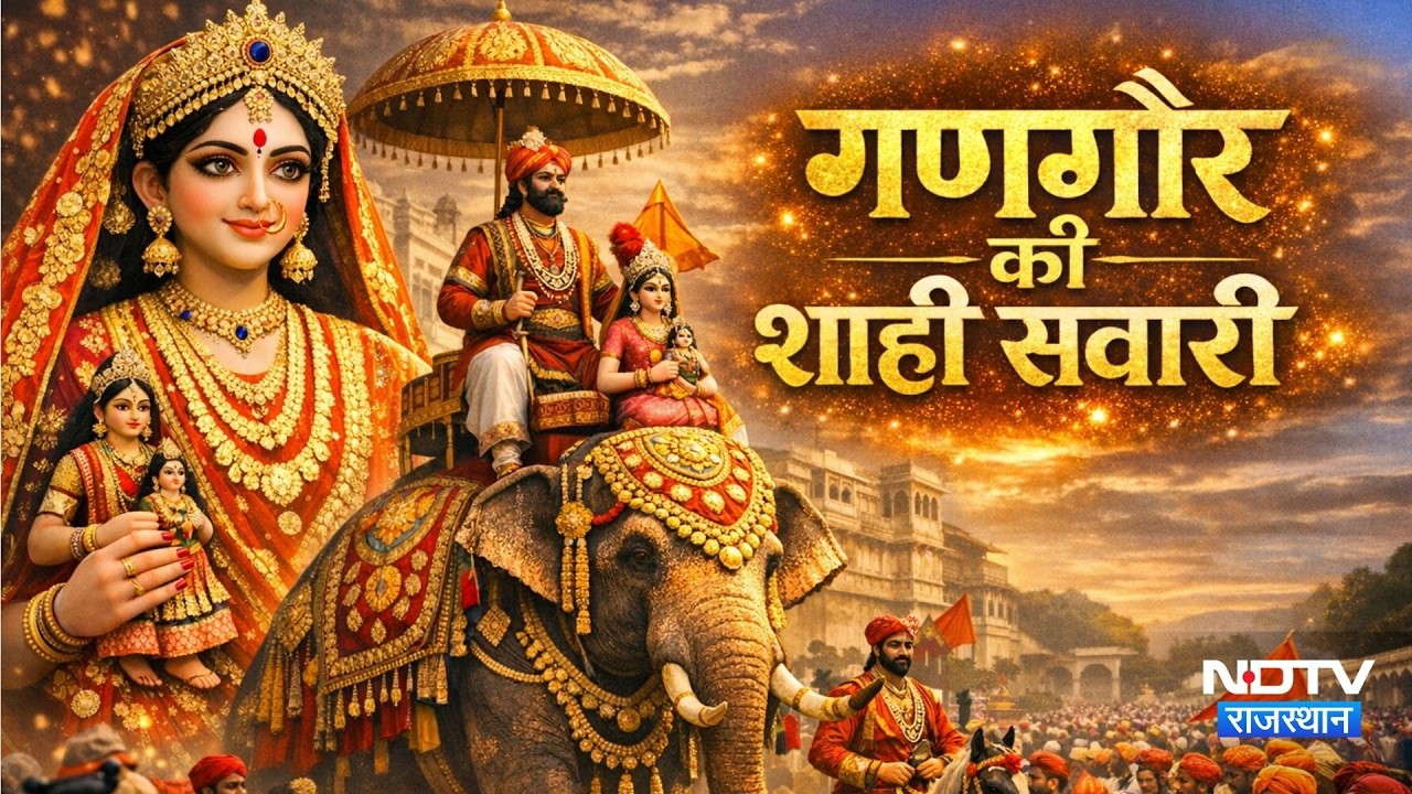Gangaur Festival Jaipur: जयपुर में गणगौर महोत्सव की धूम, City Place से निकली भव्य शाही सवारी