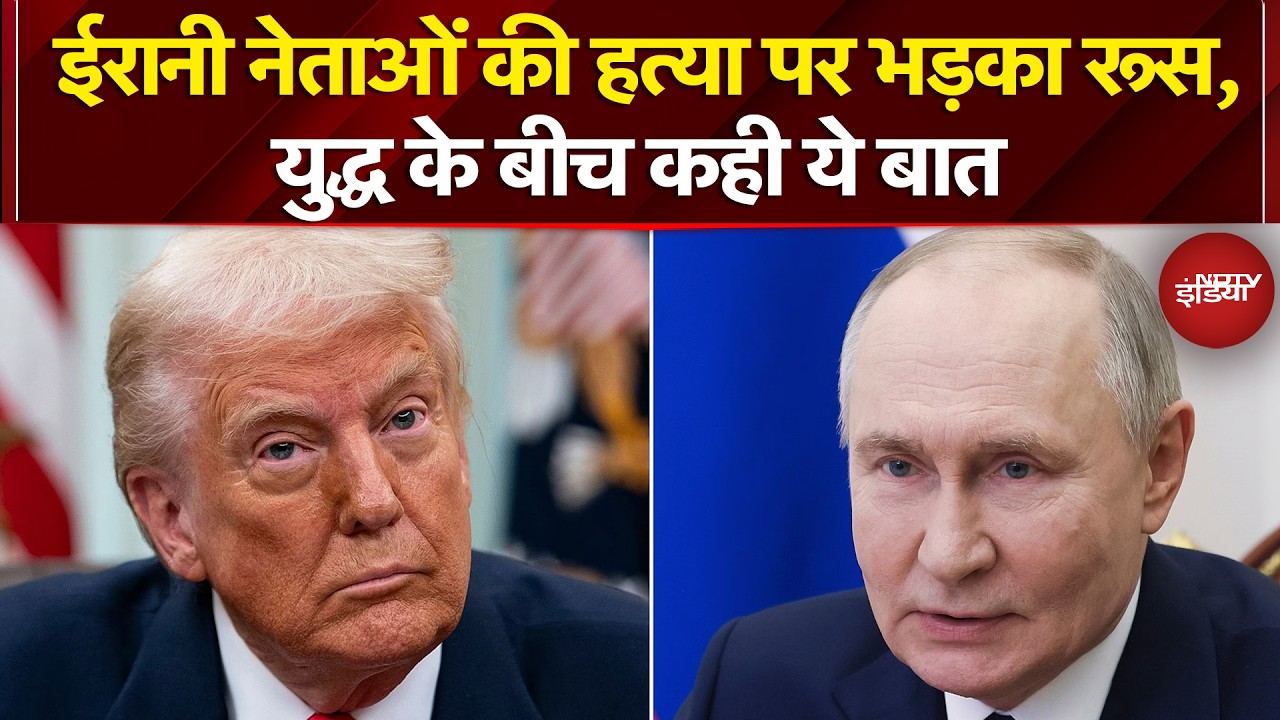 Iran Israel War Breaking News: ईरानी नेताओं की हत्या पर भड़का रूस, युद्ध के बीच कही ये बात |