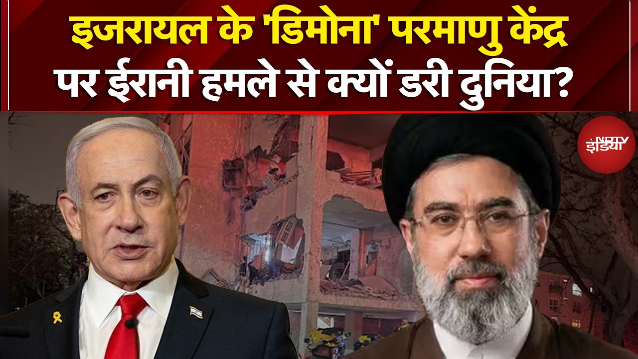 Iran Israel War: इजरायल के 'डिमोना' परमाणु केंद्र पर ईरानी हमले से क्यों डरी दुनिया? | Iran War News