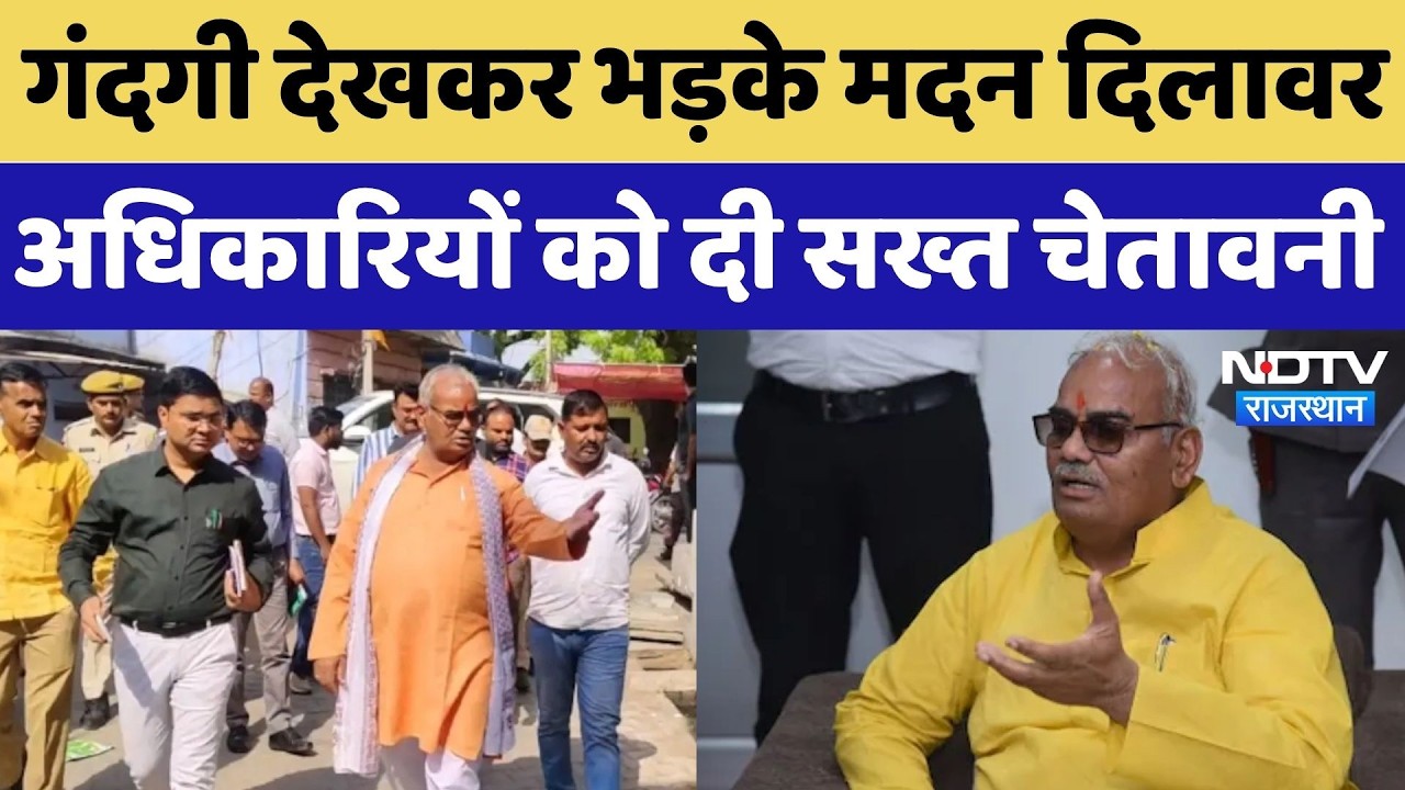 Madan Dilawar Angry Video: सीकर में गंदगी देख भड़के मंत्री मदन दिलावर, अधिकारियों को लगाई फटकार!