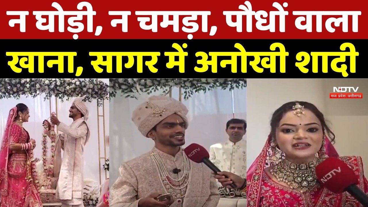 Sagar Vegan Wedding: न घोड़ी, न चमड़ा, पौधों वाला खाना, सागर में अनोखी शादी | MP News | Unique Wedding