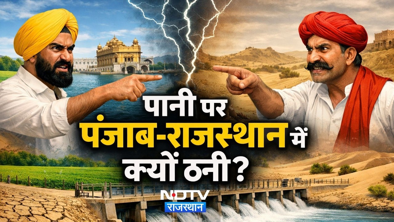 Rajasthan Punjab Water Dispute: भगवंत मान ने क्यों मांगा 1.44 लाख करोड़ का हर्जाना? NDTV Rajasthan