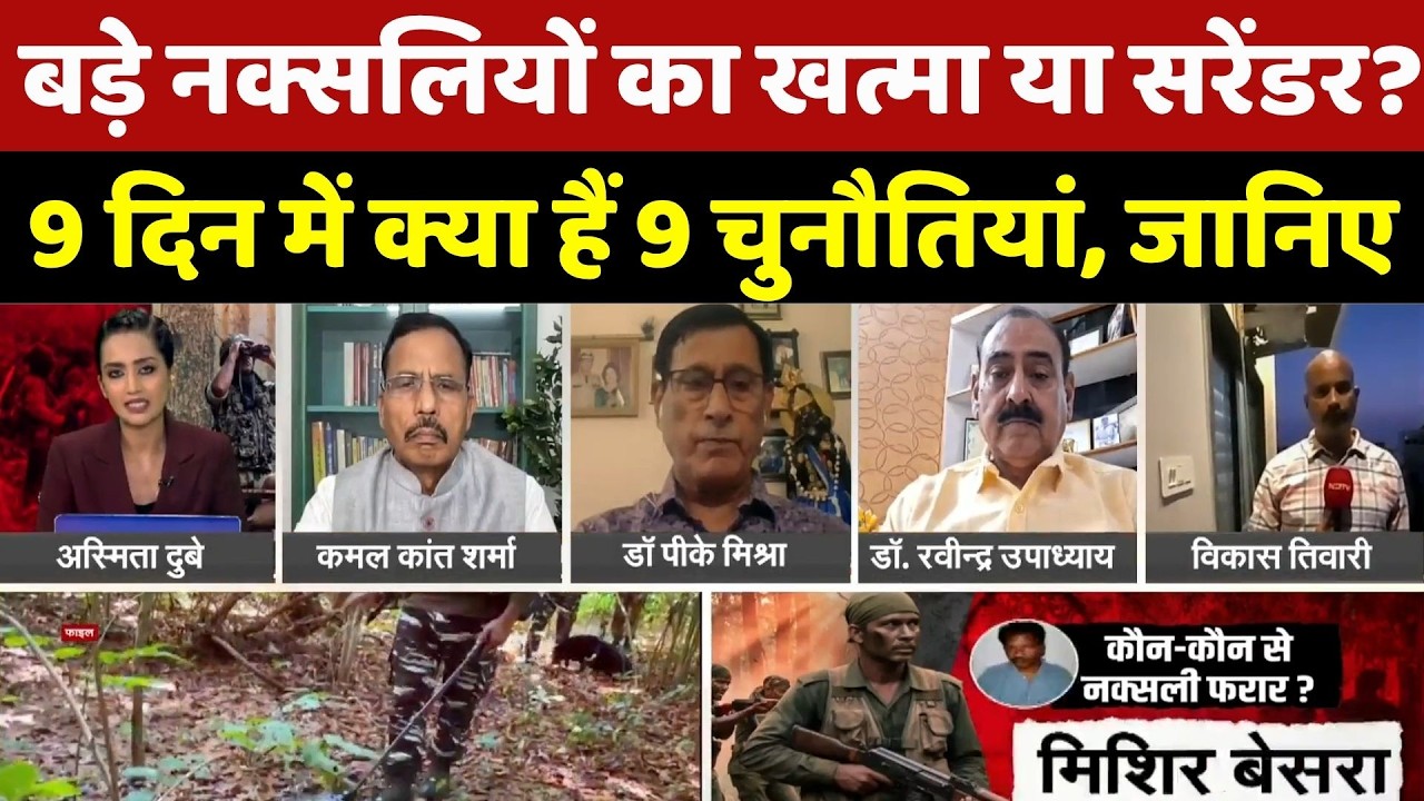 Chhattisgarh Naxalism Countdown: बड़े नक्सलियों का खत्मा या सरेंडर? 9 दिन में क्या हैं 9 चुनौतियां?