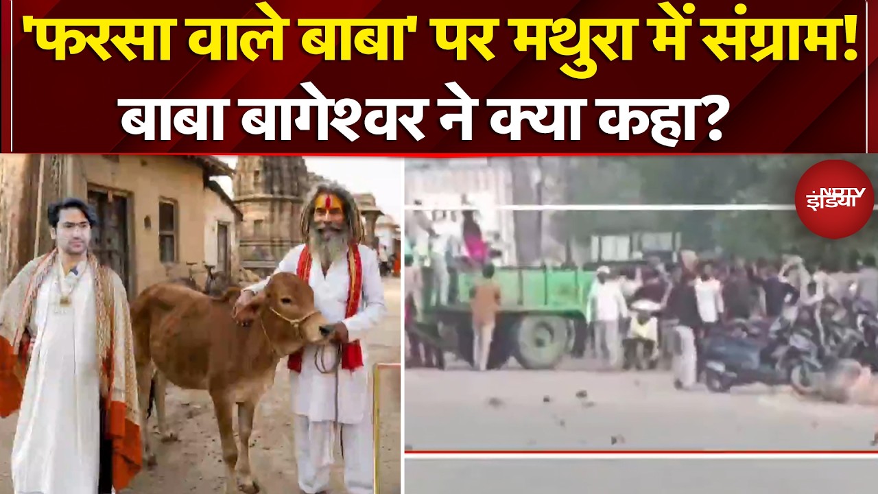 Mathura Gau Rakshak Case: 'फरसा वाले बाबा' पर मथुरा में संग्राम! Baba Bageshwar ने क्या कहा? |