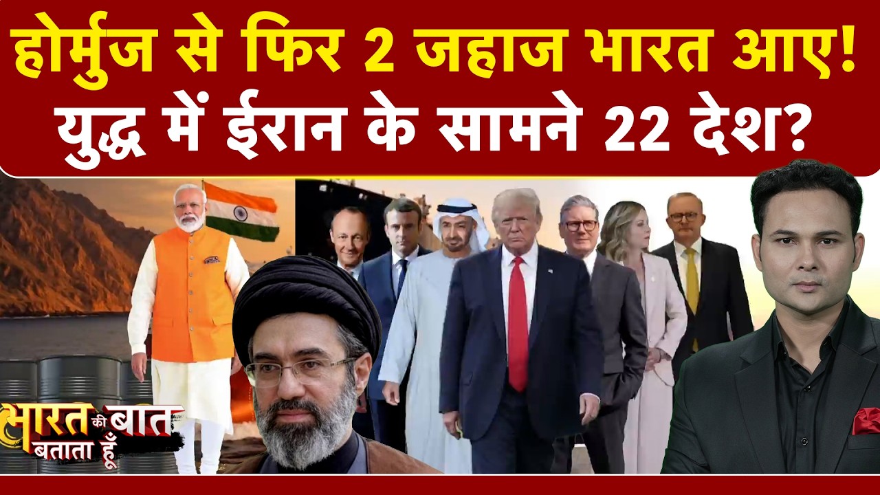 Hormuz Strait से तेल-गैस लेकर भारत आए 2 जहाज | Iran Israel War | Bharat Ki Baat Batata Hoon