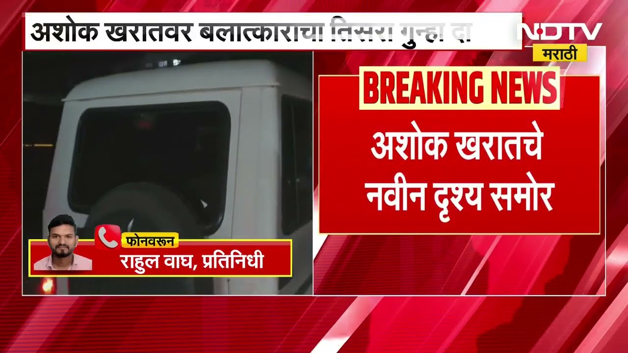 Ashok Kharat New Video | अशोक खरातचे नवीन दृश्य, नाशिक जिल्हा कायद्याचाबालेकिल्ला वदवून घेतलं