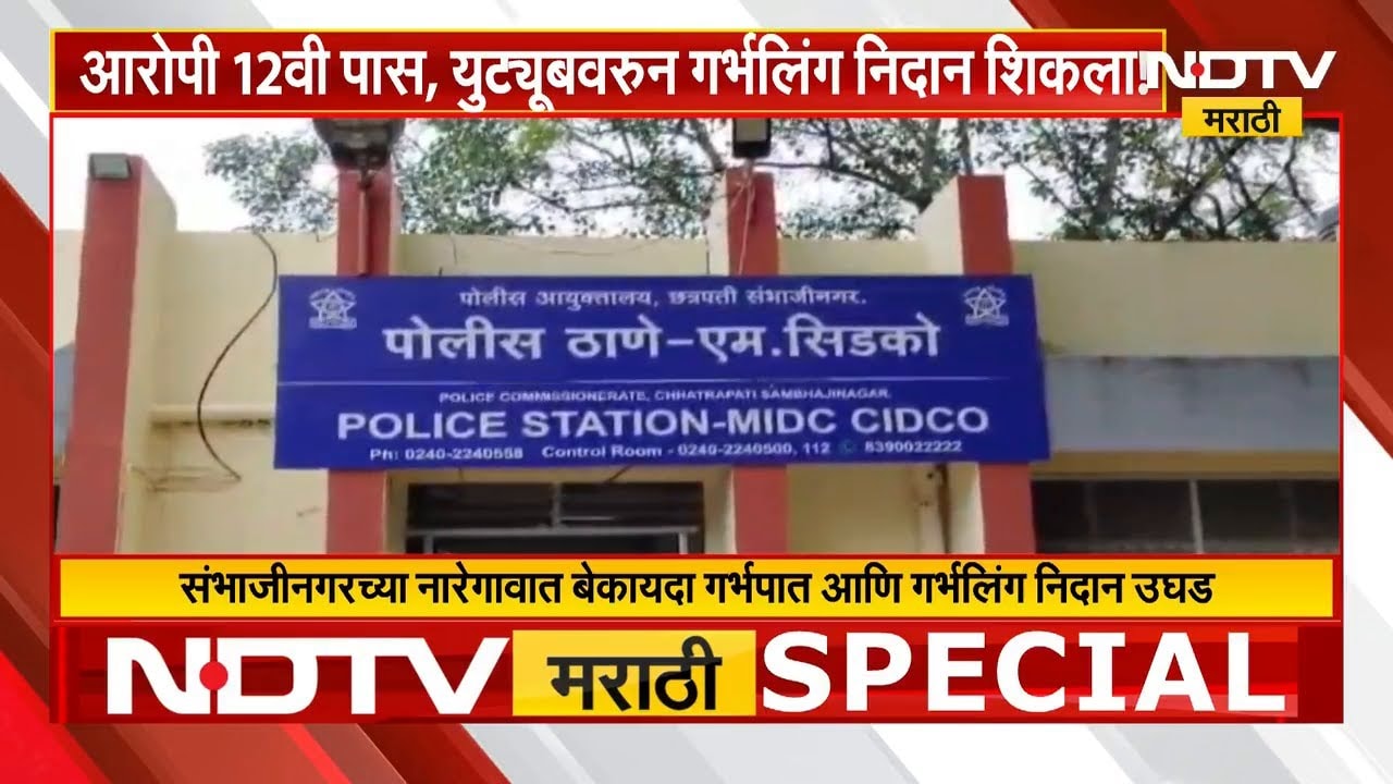 नारेगावात बेकायदा गर्भपात आणि गर्भलिंग निदान उघड; आरोपी 12वी पास, युट्यूबवरुन शिकला गर्भलिंग निदान !