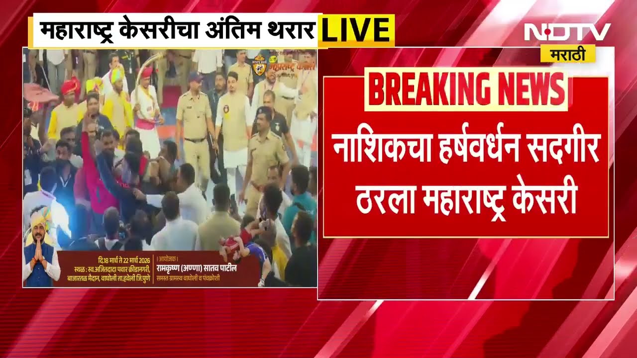 Maharashtra Kesari 2026 | नाशिकचा हर्षवर्धन सदगीर 'डबल महाराष्ट्र केसरी' , महेंद्र गायकवाडचा पराभव