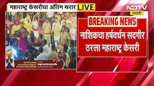 Maharashtra Kesari 2026 | नाशिकचा हर्षवर्धन सदगीर 'डबल महाराष्ट्र केसरी' , महेंद्र गायकवाडचा पराभव