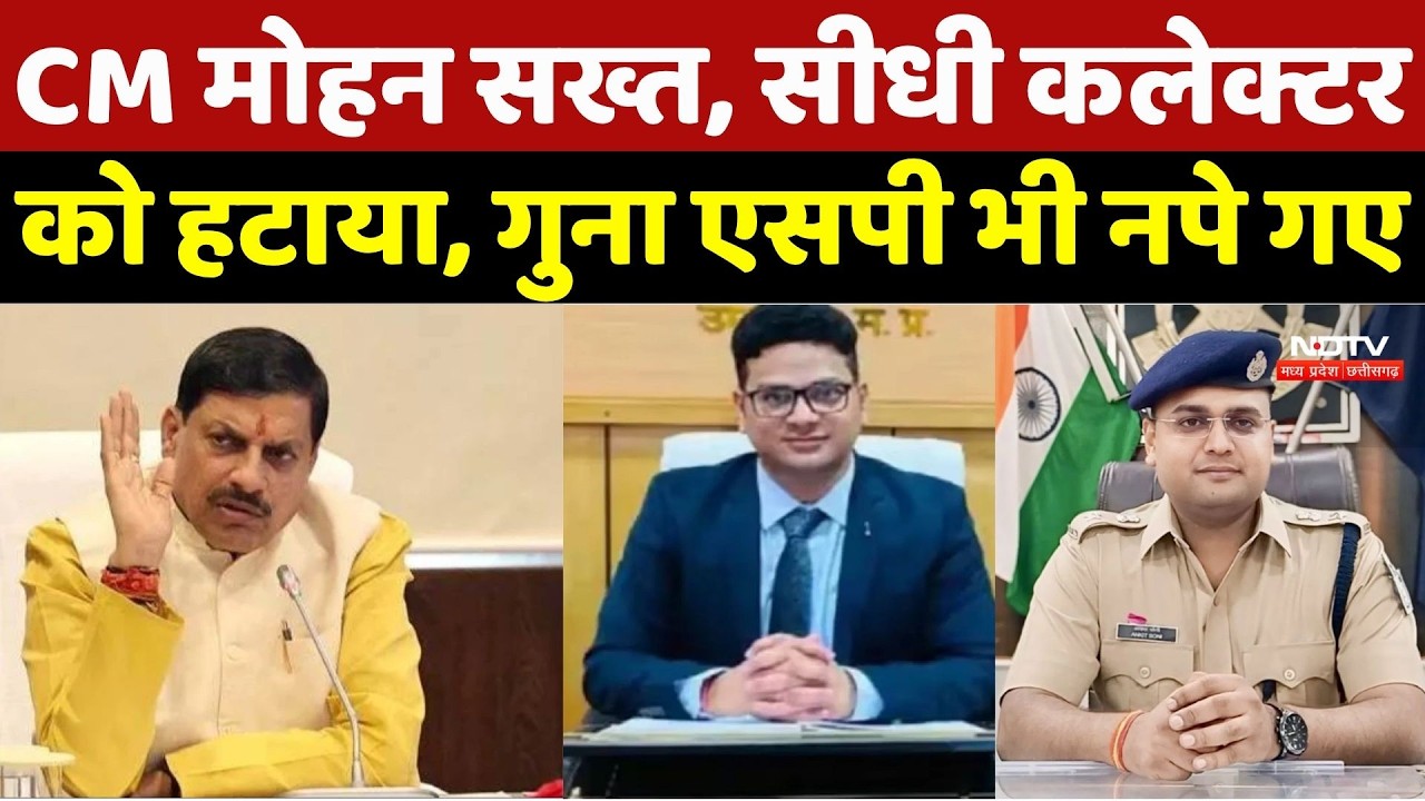CM Mohan Yadav Action: CM मोहन सख्त, सीधी कलेक्टर को हटाया, गुना एसपी भी नपे गए | MP