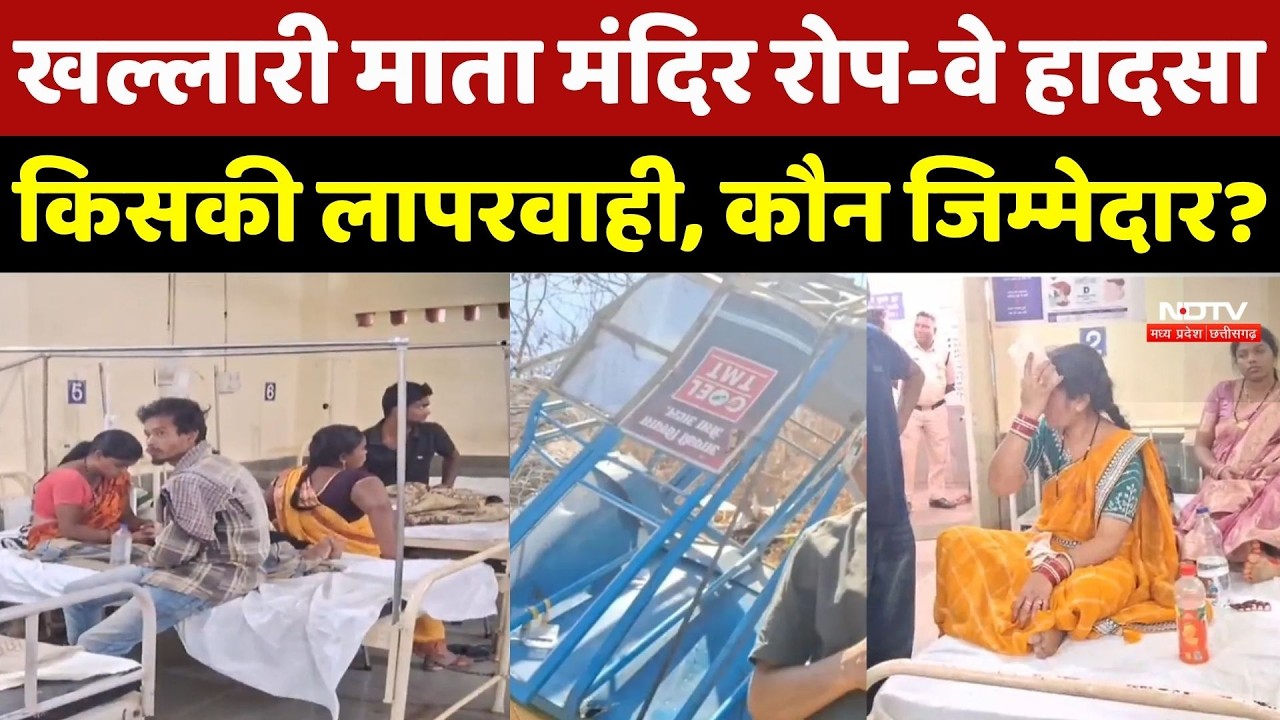 Khallari Devi Temple Accident: खल्लारी माता मंदिर रोप-वे हादसा, किसकी लापरवाही, कौन जिम्मेदार? MP