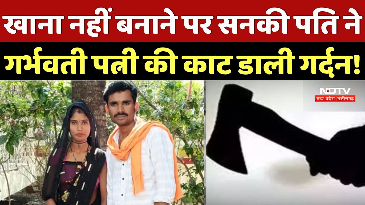 Khargone Murder Case: खाना नहीं बनाने पर सनकी पति ने गर्भवती पत्नी की काट डाली गर्दन! Crime News