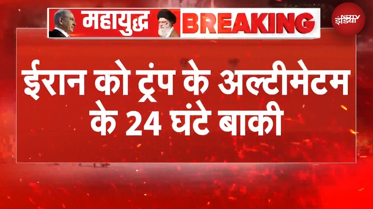 US Iran War | ईरान में क्या होगा? Trump के अल्टीमेटम के 24 घंटे बाकी | Iran Israel War | BREAKING