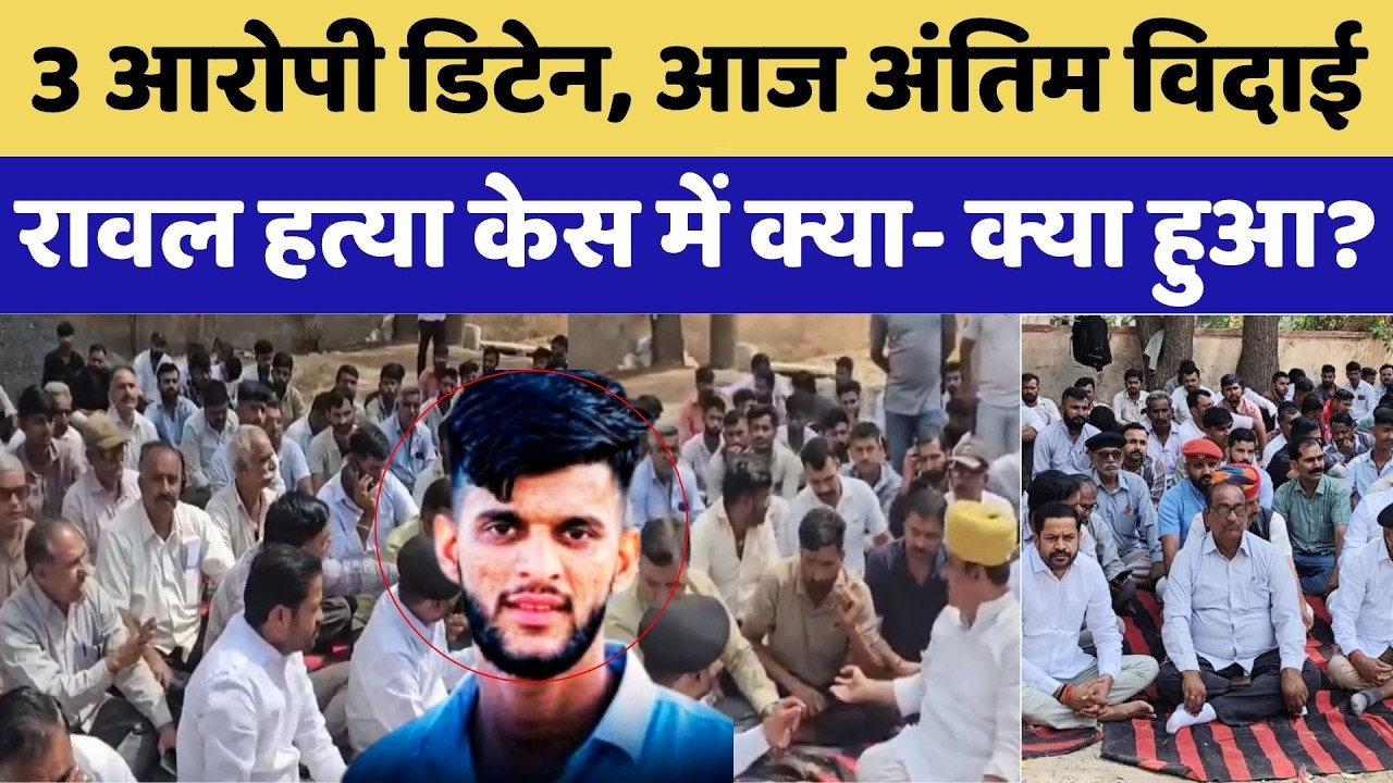 Phalodi Murder Case: Firing, रावल की हत्या, आज अंतिम विदाई, अबतक क्या- क्या हुआ?। Crime News । Viral