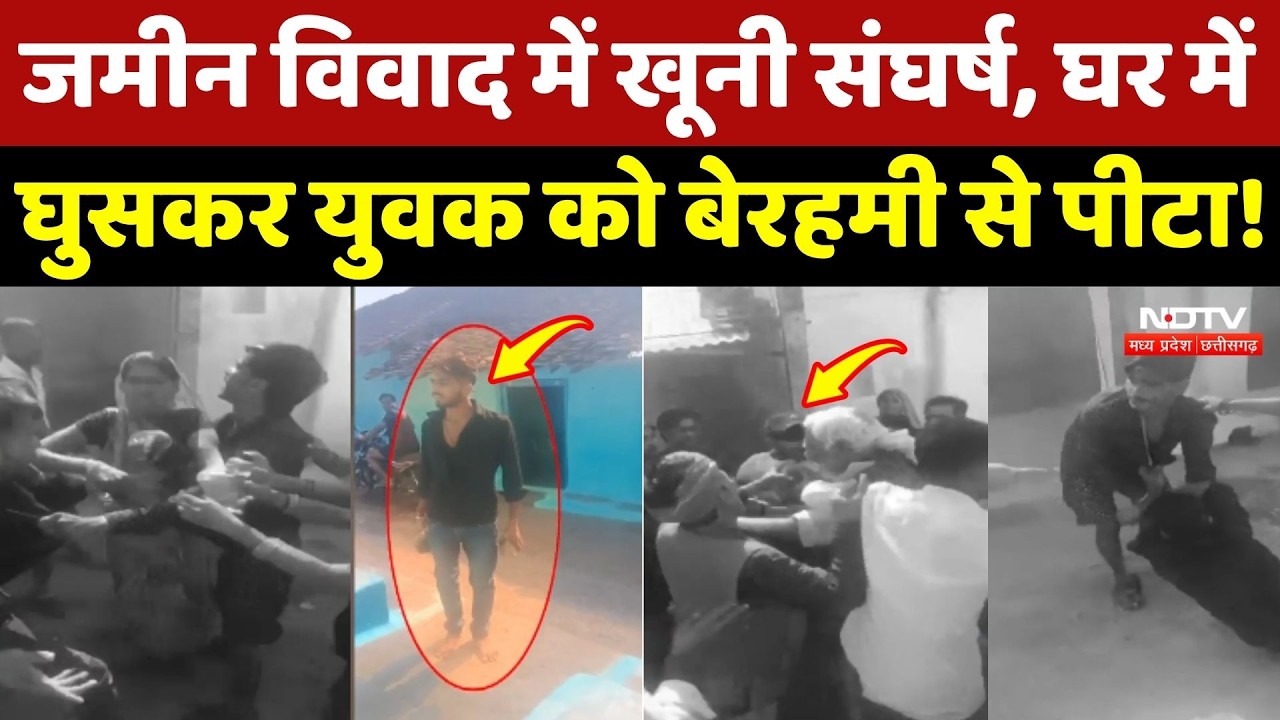Chhatarpur Crime: जमीन विवाद में खूनी संघर्ष, घर में घुसकर युवक को बेरहमी से पीटा!