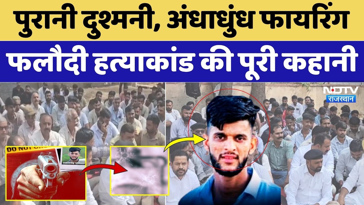 Phalodi Murder Case: पुरानी दुश्मनी, अंधाधुंध Firing, फलौदी हत्याकांड की पूरी कहानी। Crime News। Top