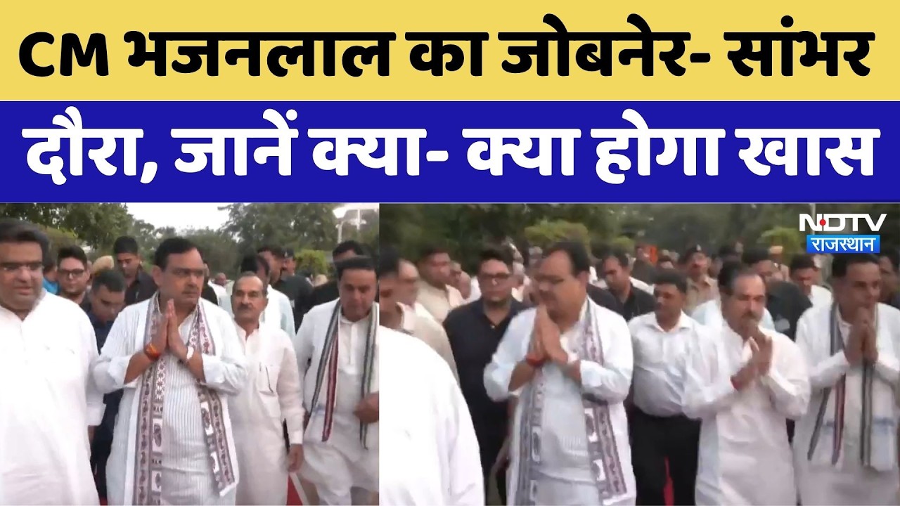 CM Bhajanlal Sharma का जोबनेर-सांभर दौरा, जानें क्या- क्या होगा खास। Top News । Jwala Mata Temple