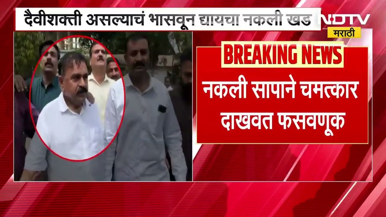 Ashok Kharat । अशोक खरातचे काळे कारनामे, नकली सापाने चमत्कार दाखवत करायचा अघोरी कृत्य ।  NDTV report