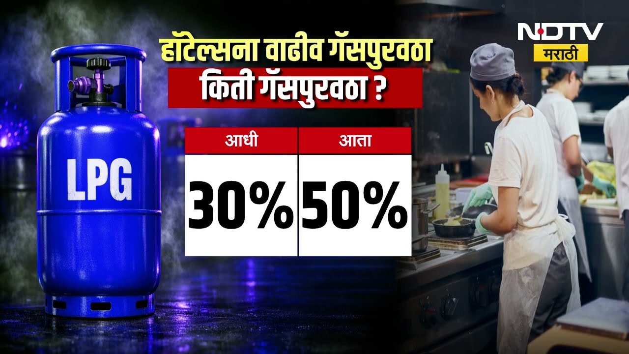 LPG supply for businesses | हॉटेल्सना वाढीव गॅस पुरवठा होणार, निर्णयाचा लाभ कुणाला?