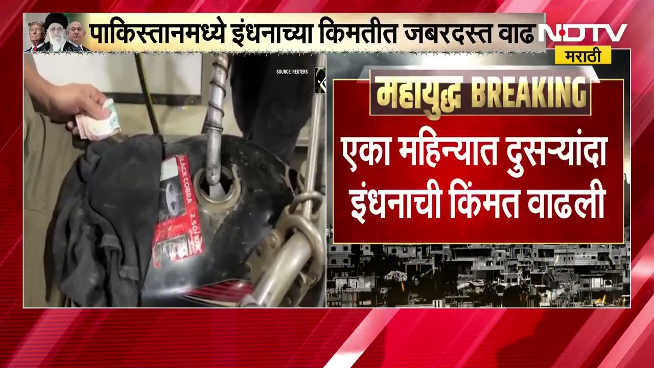 Strait of hormuz | Pakistan Fuel Raates | पाकिस्तानच्या इंधनाच्या किमतीत 200 % वाढ । NDTV मराठी