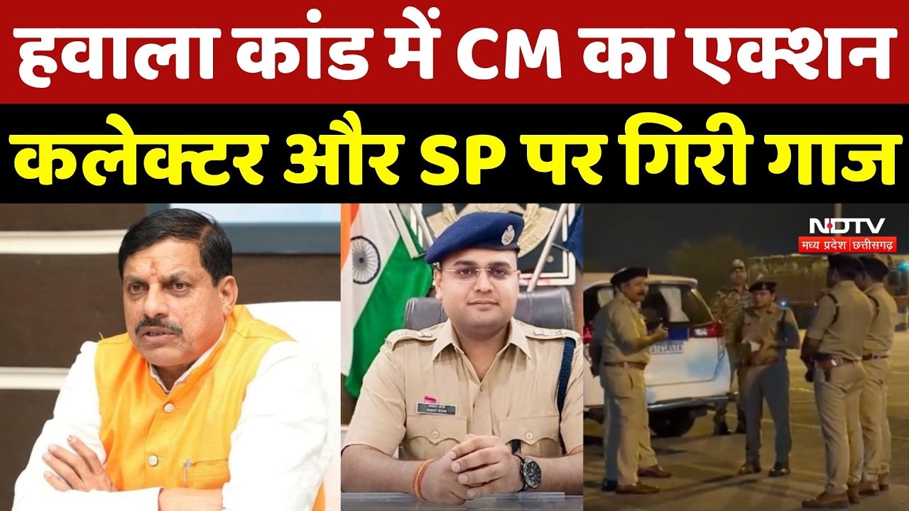 MP News: हवाला कांड में CM Mohan Yadav का एक्शन, कलेक्टर और SP पर गिरी गाज !