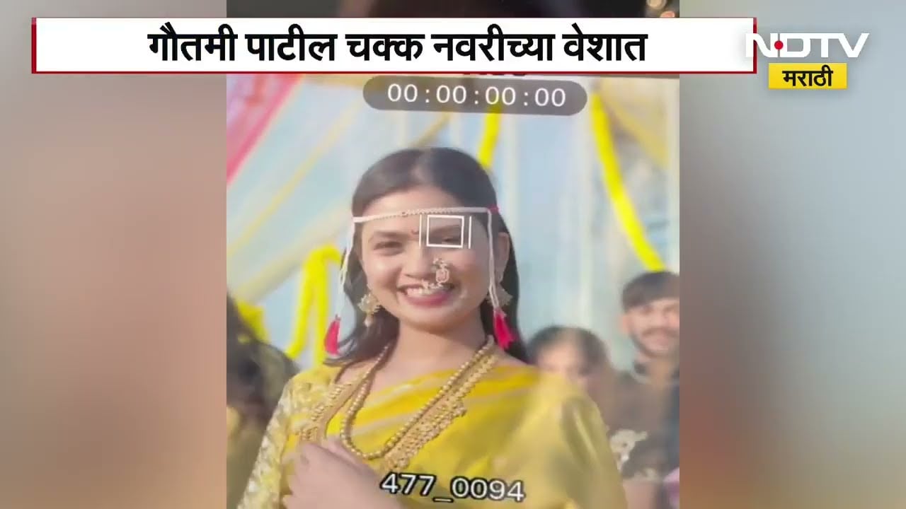 Gautami Patil | काय बोलता? गौतमी पाटीलचं लग्न झालं पण? NDTV Marathi ची Fact Check करणारी बातमी