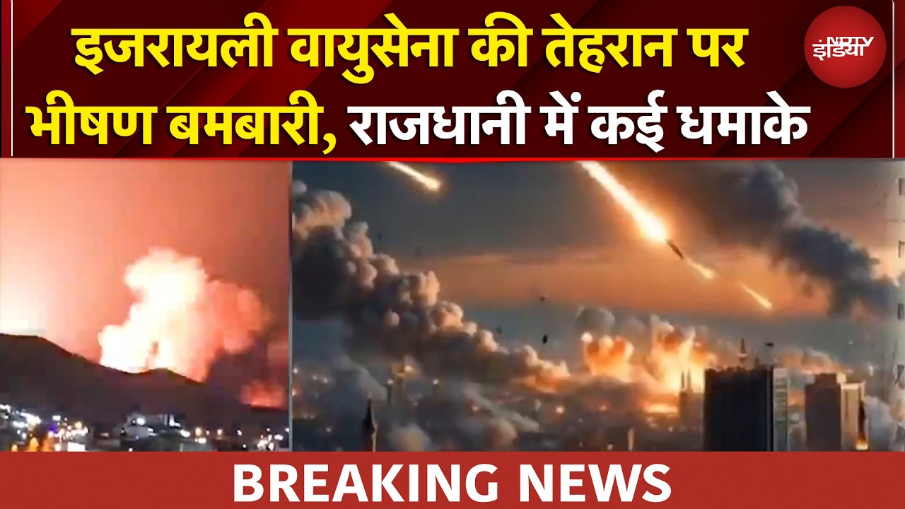 Iran Israel War: इजरायल का Tehran पर भीषण हवाई हमला, राजधानी में कई धमाके | Breaking News
