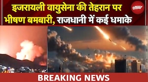 Iran Israel War: इजरायल का Tehran पर भीषण हवाई हमला, राजधानी में कई धमाके | Breaking News