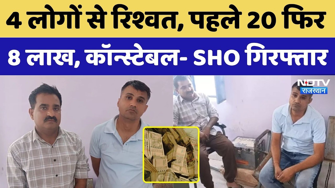 Udaipur: SHO- कॉन्स्टेबल को 8 लाख की रिश्वत लेते पकड़ा, मांगे थे 20 लाख रुपए | Top News। ACB Action