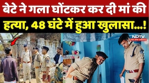 Gwalior Crime News: बेटे ने गला घोंटकर कर दी मां की हत्या, 48 घंटे में हुआ खुलासा...!