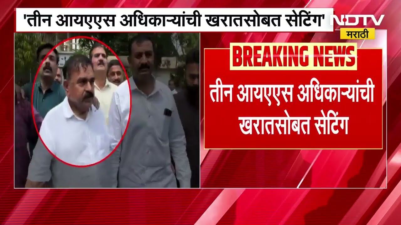 तीन IAS अधिकाऱ्यांची Ashok Kharat सोबत सेटिंग; Nana Patole यांचा आरोप | NDTV मराठी