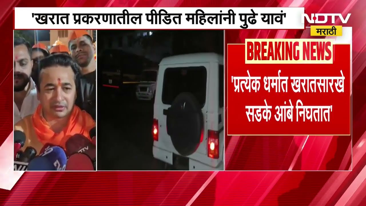 Ashok Kharat प्रकरणातील पीडित महिलांनी पुढं याव; मंत्री Nitesh Rane यांचं आवाहन | NDTV मराठी