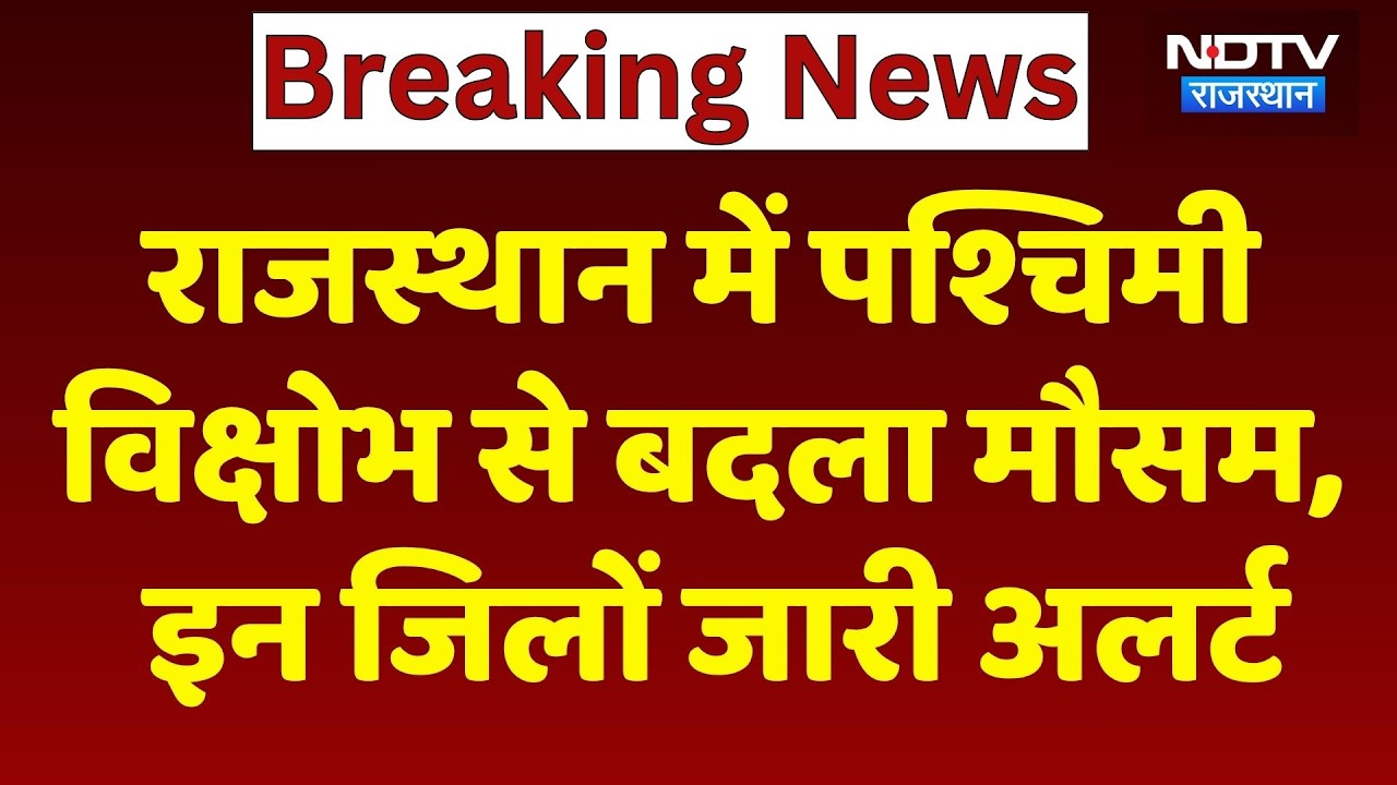 Rajasthan Weather: राजस्थान में पश्चिमी विक्षोभ से बदला मौसम, इन जिलों जारी अलर्ट। To News। Breaking