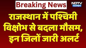 Rajasthan Weather: राजस्थान में पश्चिमी विक्षोभ से बदला मौसम, इन जिलों जारी अलर्ट। To News। Breaking