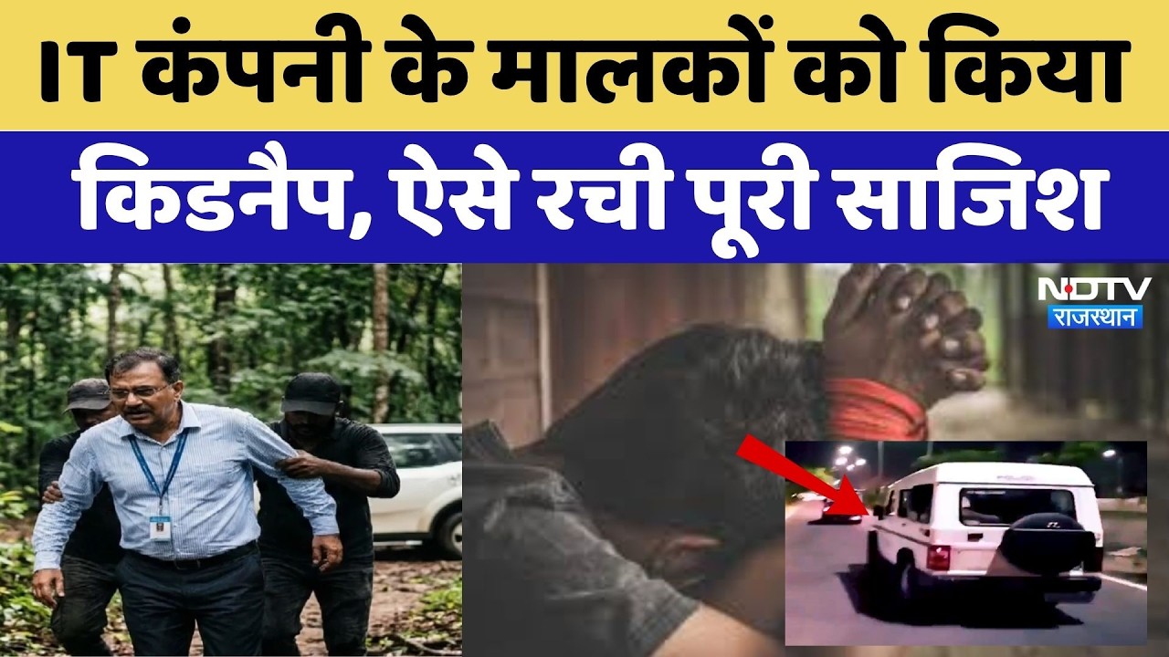 Jaipur Kidnapping Case: IT कंपनी के मालकों को किया किडनैप, ऐसे रची पूरी साजिश। Top News । Crime