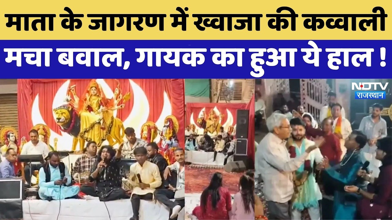 Chaitra Navratri के जागरण में Khwaja की कव्वाली पर बवाल | Singer John Ajmeri | Rajasthan Top News