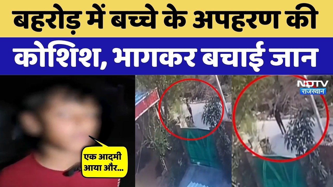Kidnapping Video: बहरोड़ में बच्चे के अपहरण की कोशिश, भागकर बचाई जान। Top News । Breaking । Crime
