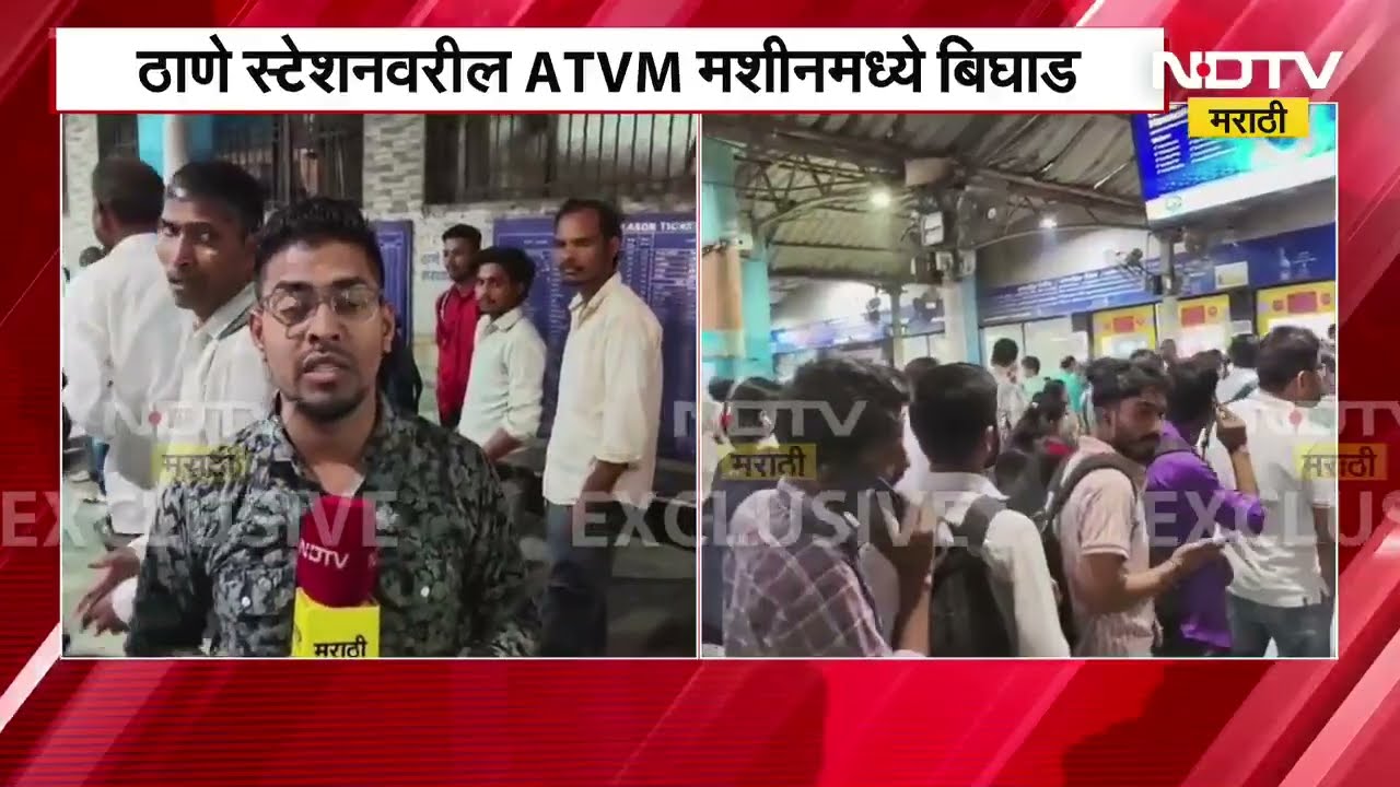 Thane रेल्वे स्थानकावरील ATVM मशिनींचा बिघाड, घाईच्या वेळी तिकीट मिळत नसल्याने प्रवाशांची गैरसोय