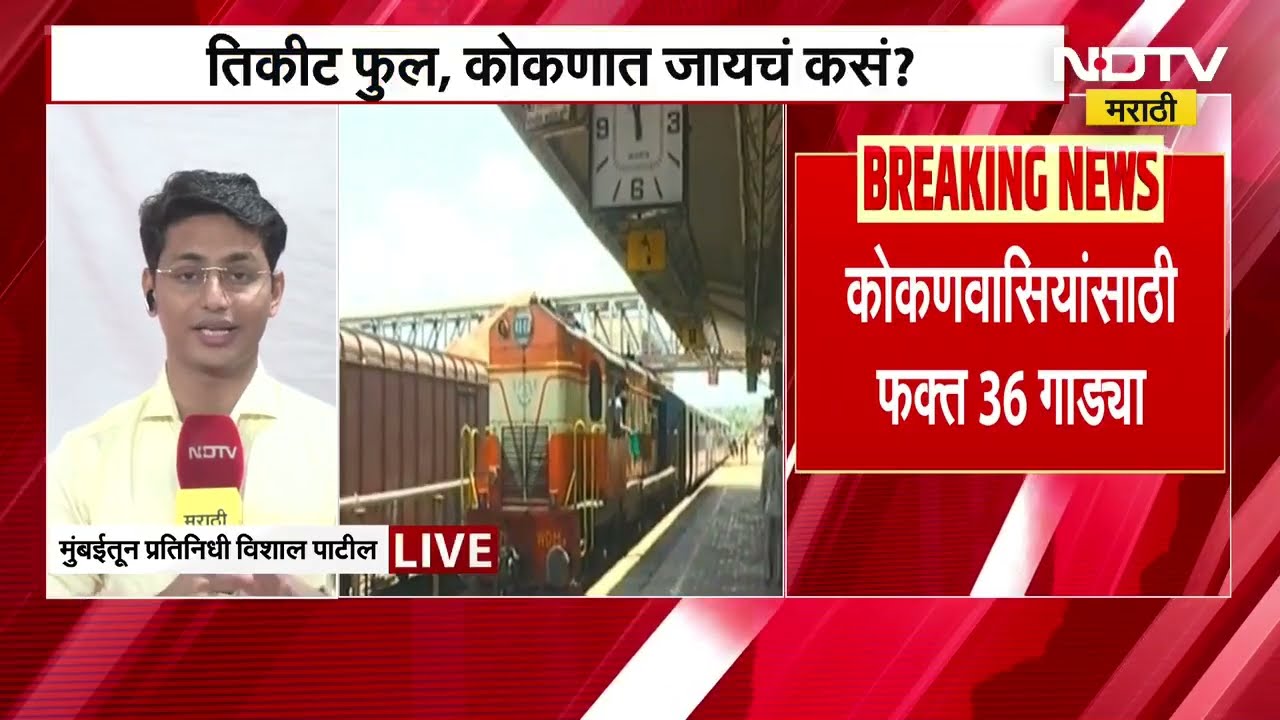 Indian Railways | कोकण वाऱ्यावर, UP डोक्यावर; रेल्वेकडून यंदाही कोकणवासियांच्या नशिबी वेटिंग लिस्ट