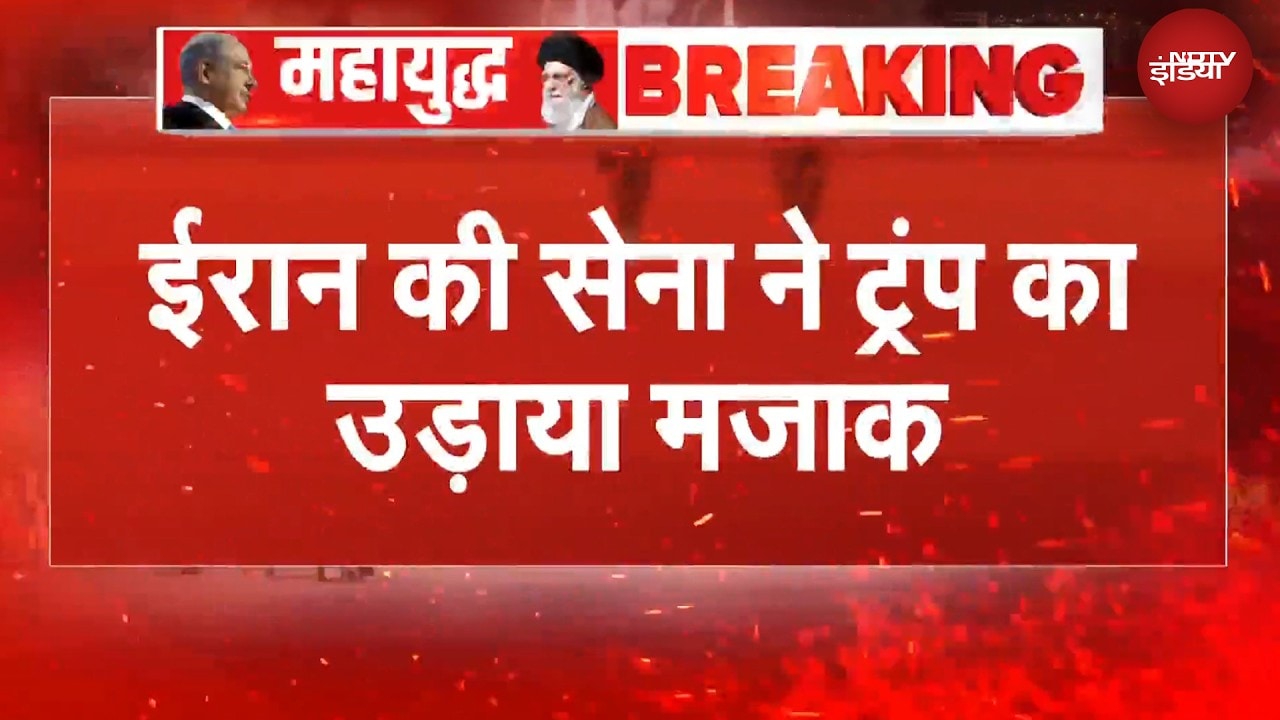 US Iran War | ईरानी सेना ने की ट्रंप की मिमिक्री! US President के अंदाज में कसा तंज | Iran Israel War