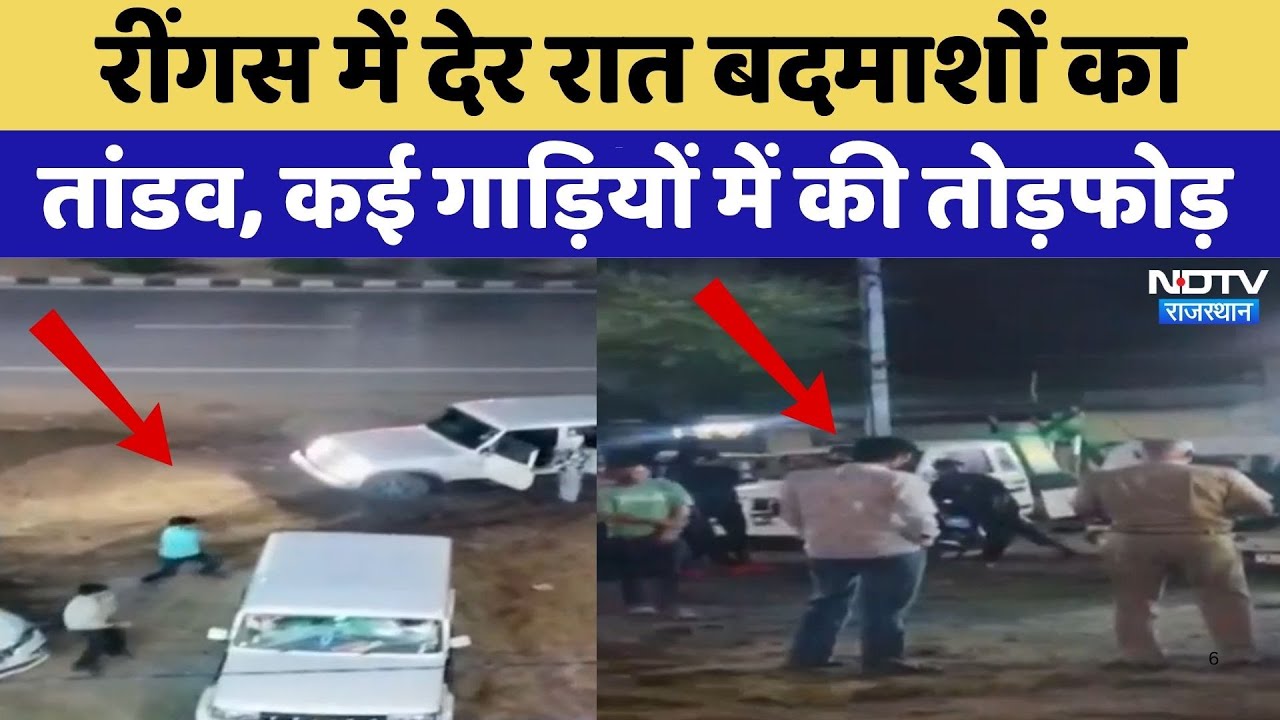 Sikar News: Rigans में दहशत, देर रात बदमाशों ने तोड़ी कई गाड़िया | Crime News