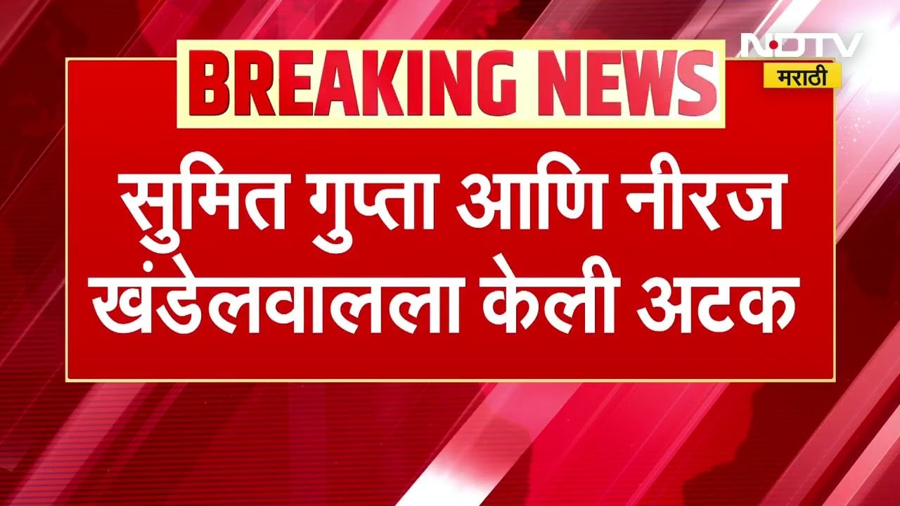 Coin DCX च्या दोन सहसंस्थापाकांना अटक,  Sumit Gupta आणि Niraj Khandelwal अटकेत । NDTV मराठी