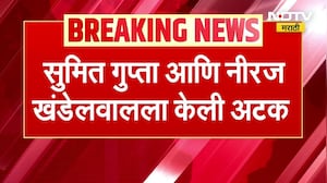 Coin DCX च्या दोन सहसंस्थापाकांना अटक,  Sumit Gupta आणि Niraj Khandelwal अटकेत । NDTV मराठी