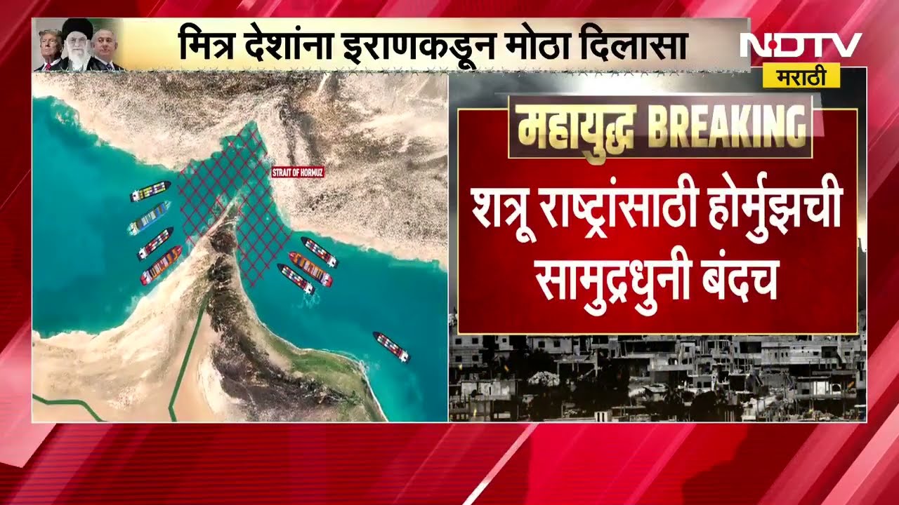 मित्र देशांसाठी होमुर्झची सामुद्रधुनी खुली राहणार, भारताचं काय? पाहा Iran चा भारतासाठी काय निर्णय