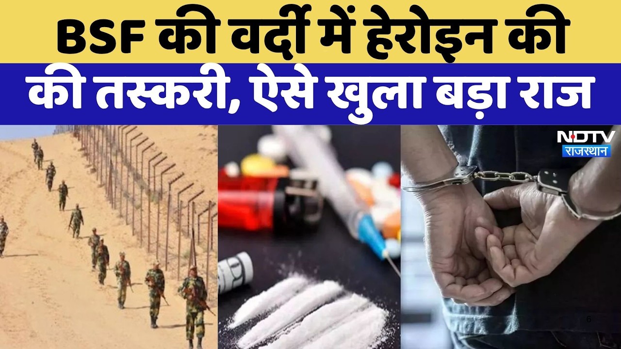 Khajuwala Border News: BSF Uniform में Heroin smuggling | Crime News | Viral Video | Rajasthan