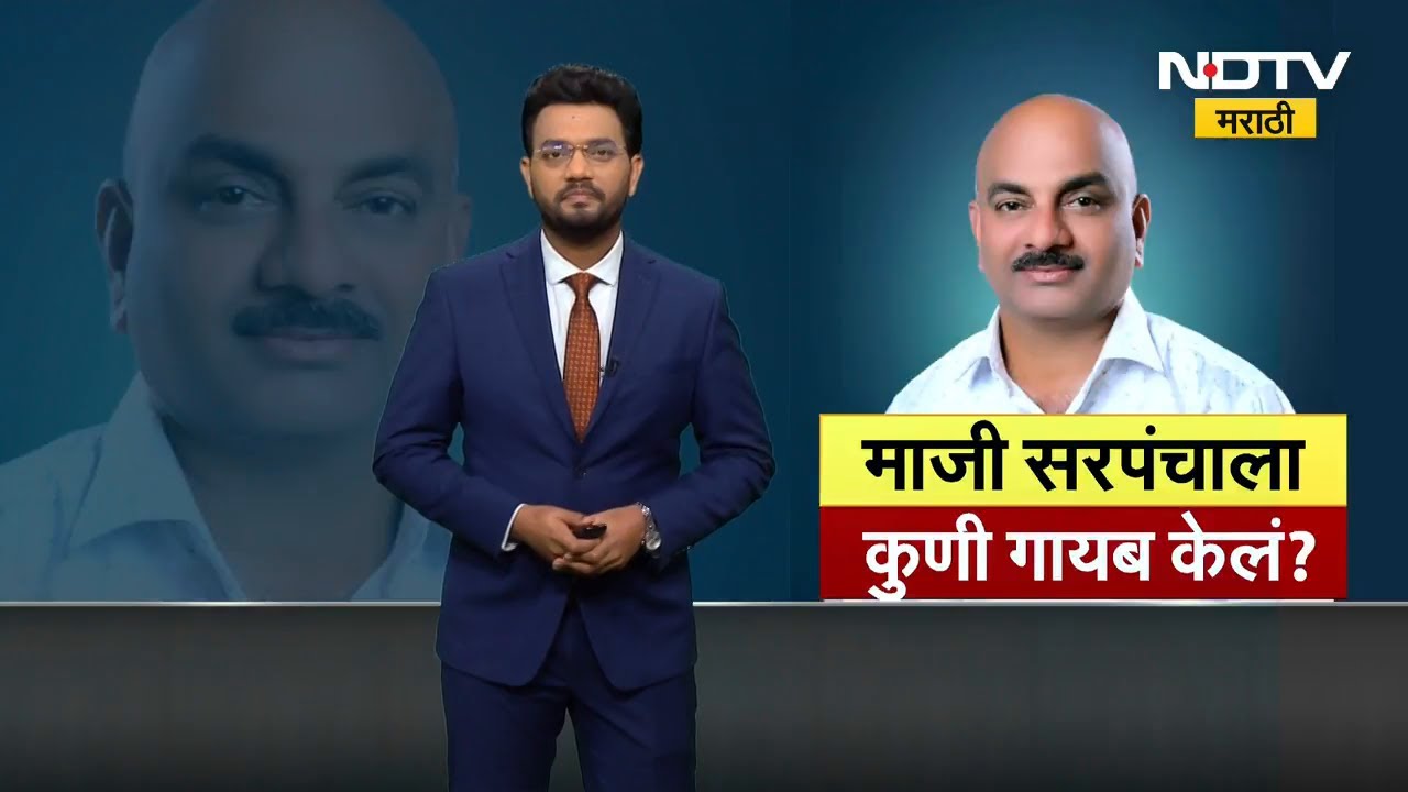 Maharashtra Politics | माजी सरपंचाला कुणी केलं गायब? राज्याला हादरवणारे आणखी एक प्रकरण SIT कडे NDTV